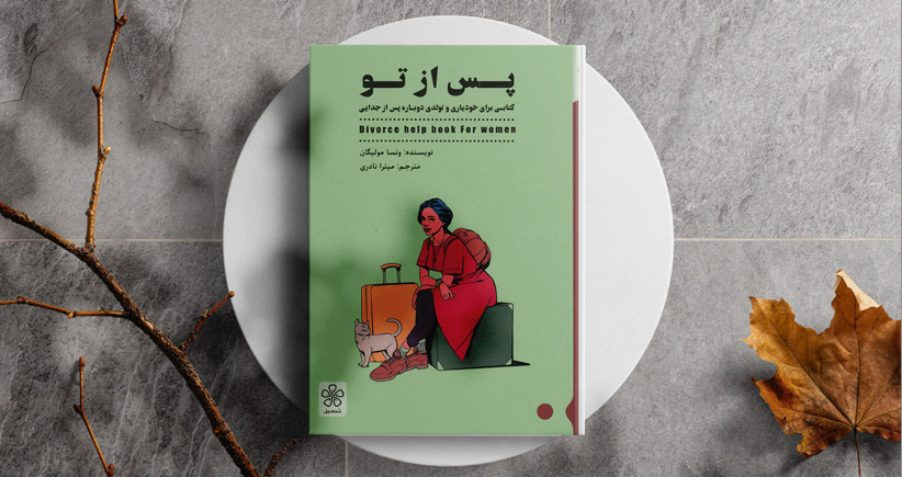 پس از تو/ کتابی برای خودیاری و تولدی دوباره پس از جدایی