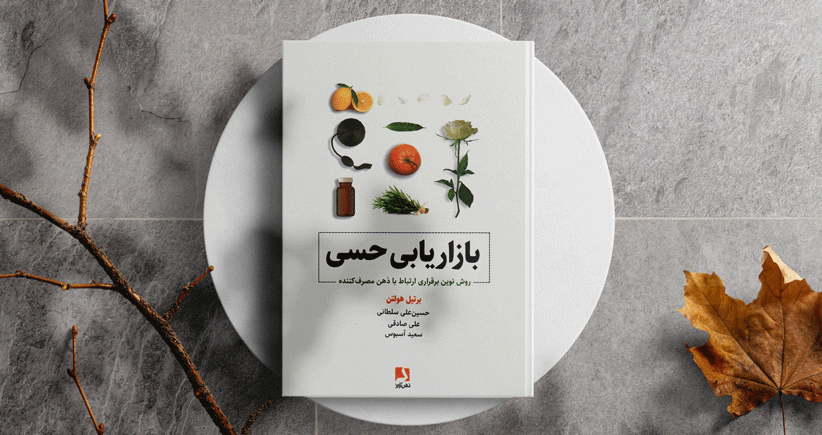 بازاریابی حسی/ روش نوین برقراری ارتباط با ذهن مصرف‌کننده