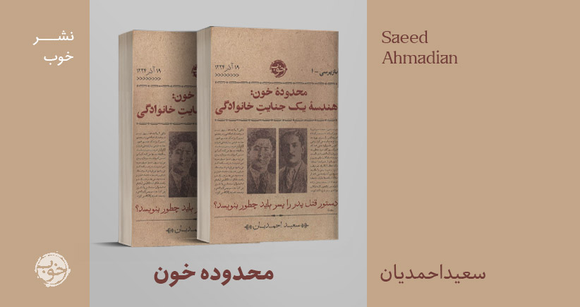 معرفی کتاب: محدوده‌ی خون/ هندسه‌ی یک جنایتِ خانوادگی