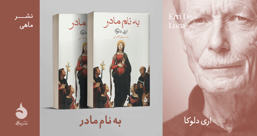 معرفی کتاب: به نام مادر