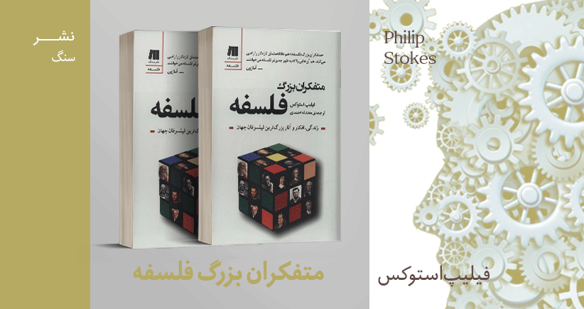 معرفی کتاب: متفکران بزرگ فلسفه