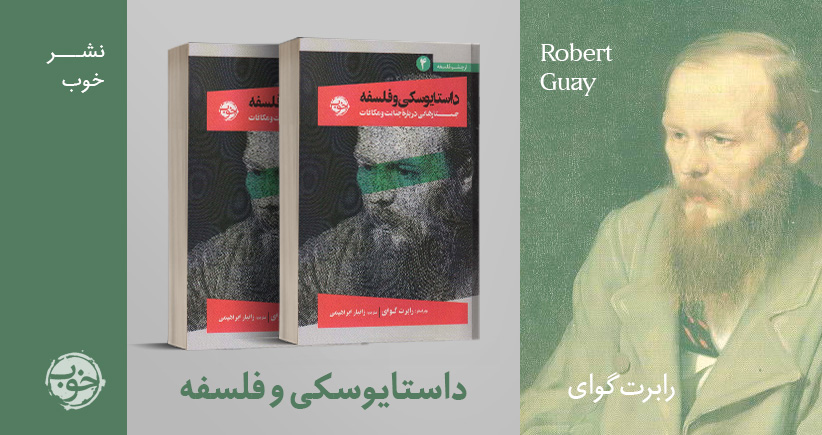 معرفی کتاب: داستایوسکی و فلسفه؛ جستارهایی درباره‌ی جنایت و مکافات