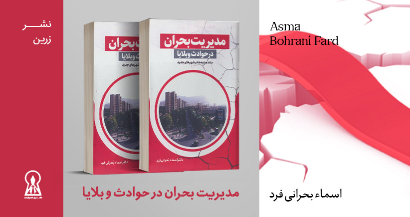 معرفی کتاب: مدیریت بحران در حوادث و بلایا