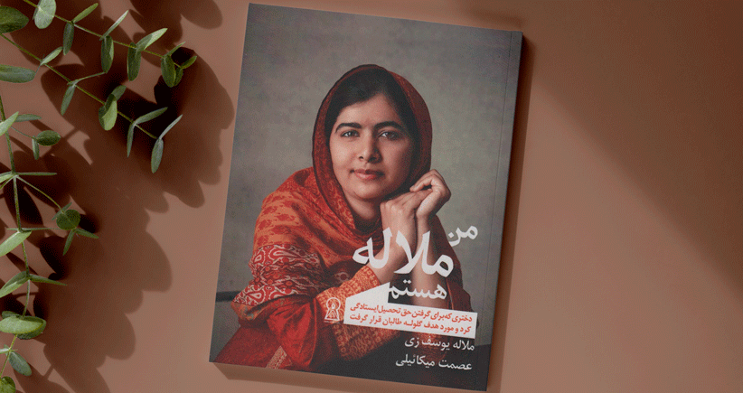 من ملاله هستم/ دختری که برای گرفتن حق تحصیل ایستادگی کرد و هدف گلوله طالبان قرار گرفت