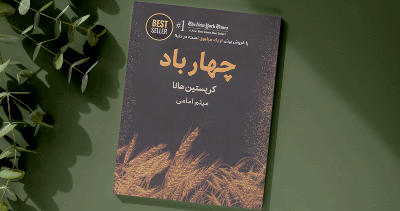 چهار باد/ عشق همچون یک رویا