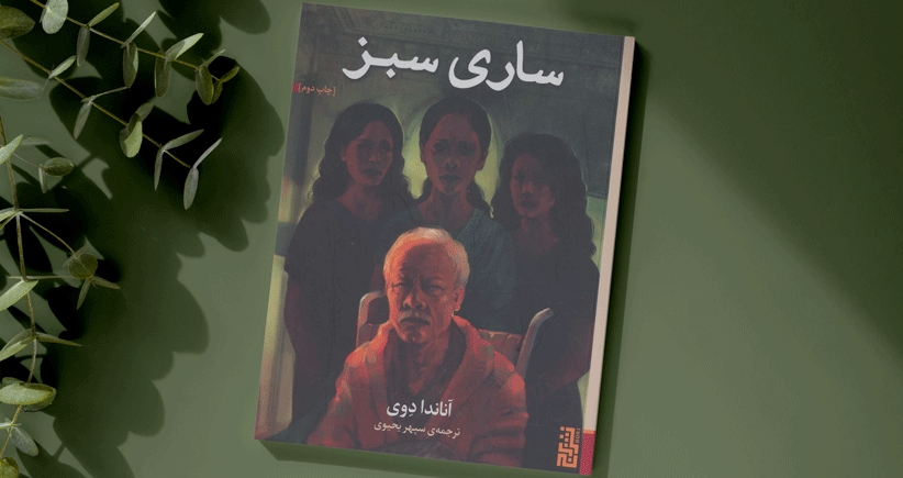 ساری سبز/ زخم‌های خاموش زنان که بالاخره روزی سر باز می‌کند