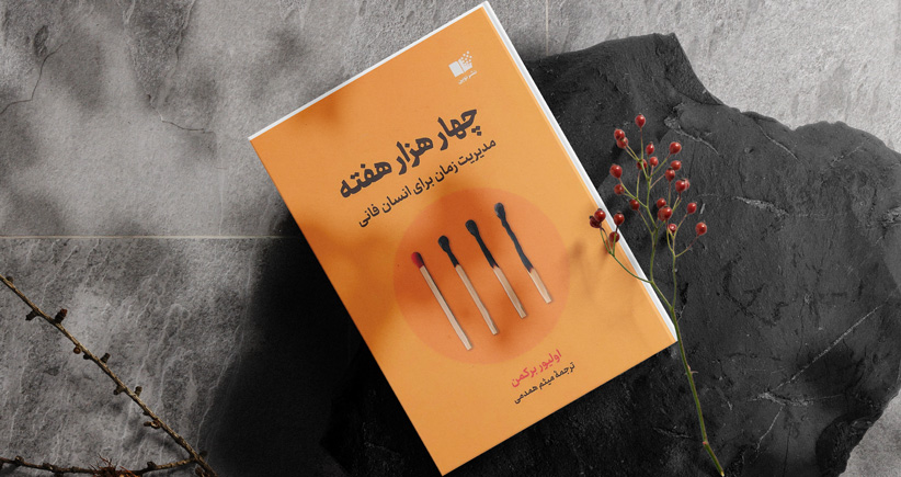 چهار هزار هفته/ مدیریت زمان برای انسان فانی
