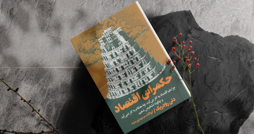 حکمرانی اقتصاد/ علم اقتصاد کجا به کار می‌آید و کجا نه؟