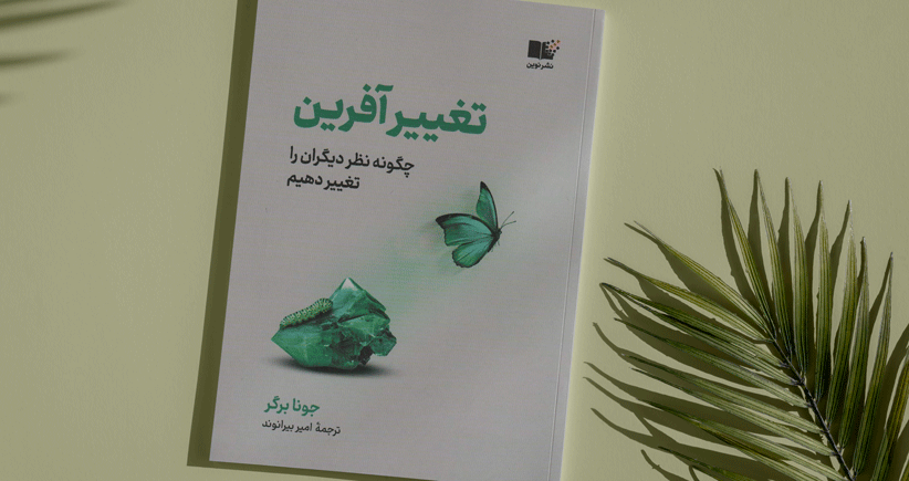 تغییرآفرین/ چگونه نظر دیگران را تغییر دهیم