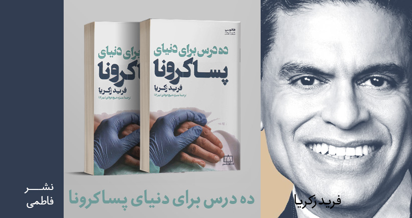 معرفی کتاب: ده درس برای دنیای پساکرونا