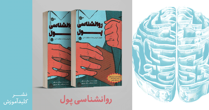 معرفی کتاب: روان‌شناسی پول