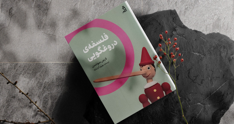 فلسفه‌ی دروغگویی/ چرا ما گاهی به خودمان هم دروغ می‌گوییم؟