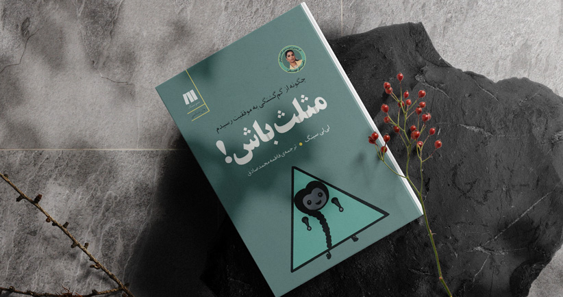 مثلث باش!/ راه‌های رسیدن از گم‌گشتگی به موفقیت