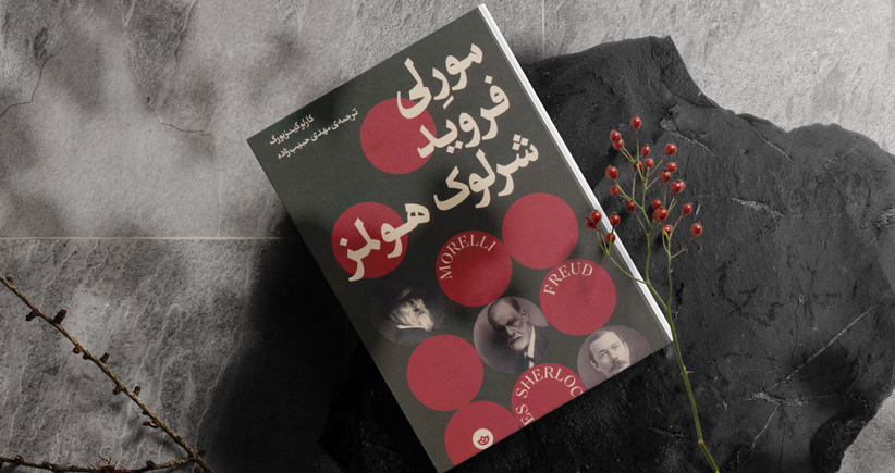 مورِلی، فروید، شرلوک هولمز/ خدا در جزئیات است