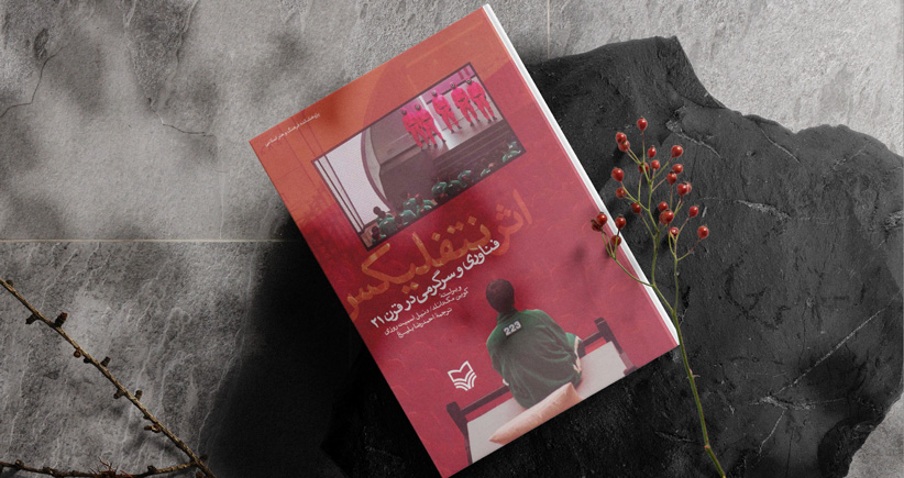 اثر نتفلیکس/ فناوری و سرگرمی در قرن ۲۱