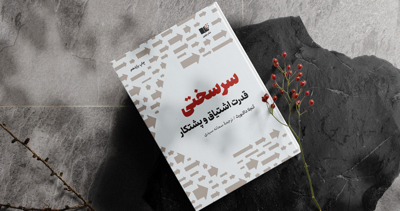 سرسختی/ موفقیت و شکست براثر استعداد است یا سرسختی؟