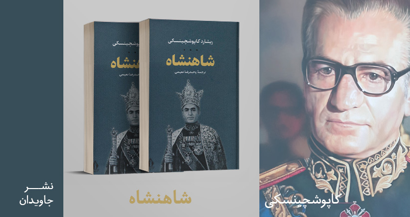 معرفی کتاب: شاهنشاه