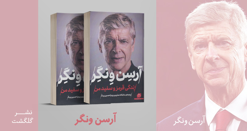 معرفی کتاب: آرسن ونگر؛ زندگی قرمز و سفید من