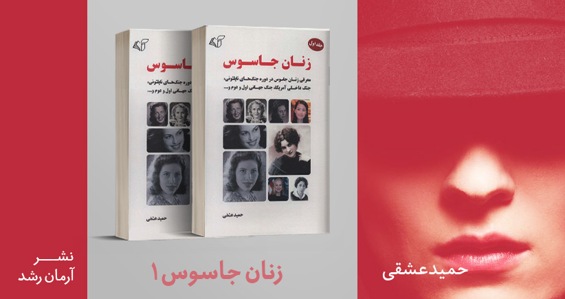 معرفی کتاب: زنان جاسوس (جلد دوم)