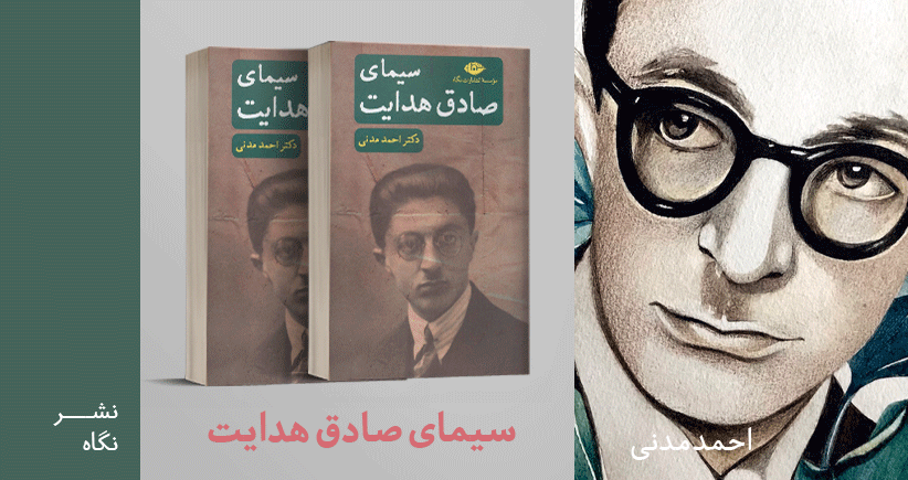 معرفی کتاب: سیمای صادق هدایت