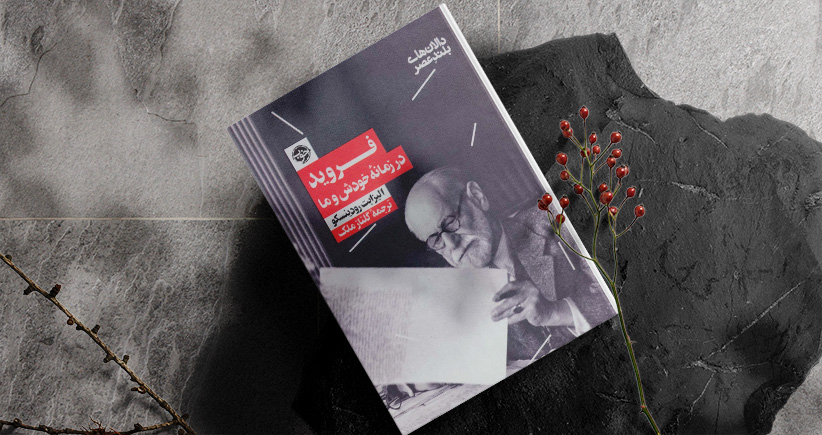 فروید در زمانه‌ی خودش و ما/ کاوشی در رؤیاها