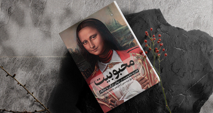 محبوبیت/ قدرت محبوبیت در جهانی درگیر با جایگاه