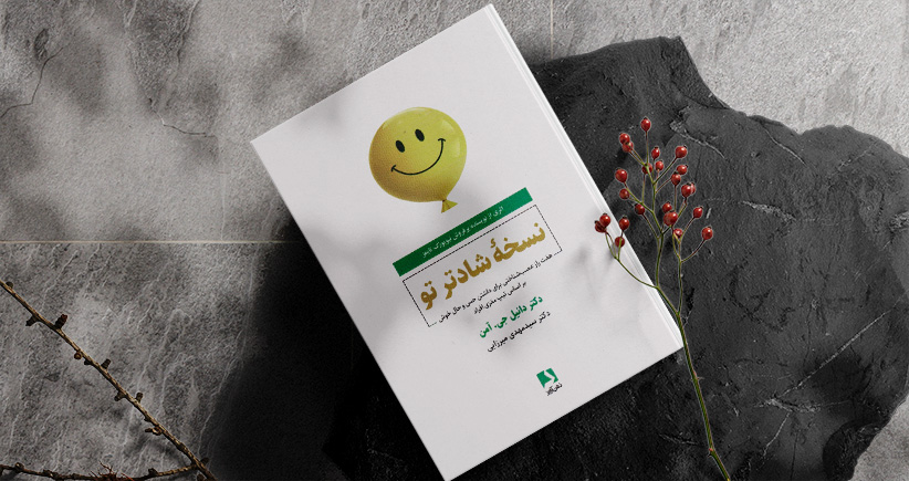 نسخه شادتر تو/ هفت راز عصب‌شناختی برای داشتن حس و حال خوش براساس تیپ مغزی افراد