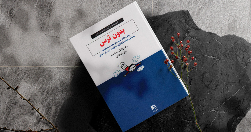 بدون ترس/ روشی اثبات‌شده برای غلبه بر اضطراب، وسواس، خودبیمارانگاری و هرگونه ترس غیرمنطقی