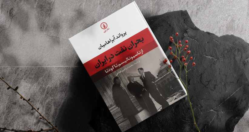 بحران نفت در ایران/ کتاب جدید یرواند آبراهامیان در زبان فارسی