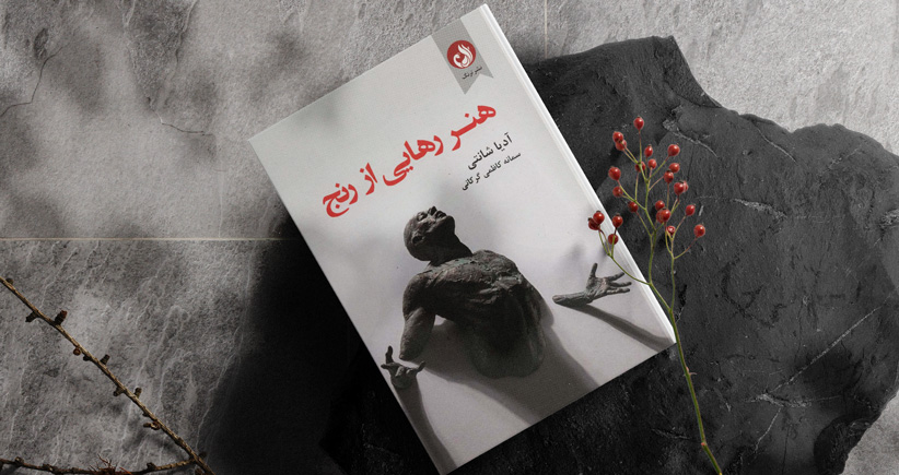 هنر رهایی از رنج/ نگرش‌هایی برای پایان دادن به رنج