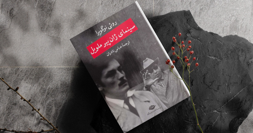 سینمای ژان پیر ملویل/ گفت‌وگوی بلند روئی نوگویرا با هیچکاکِ سینمای فرانسه