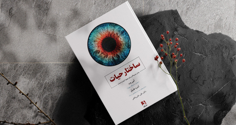 ساختار حیات/ کاوشی در جهت بهبود کیفیت حیات در عصر مهندسی زیستی