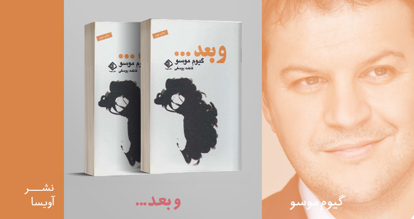 معرفی کتاب: و بعد...