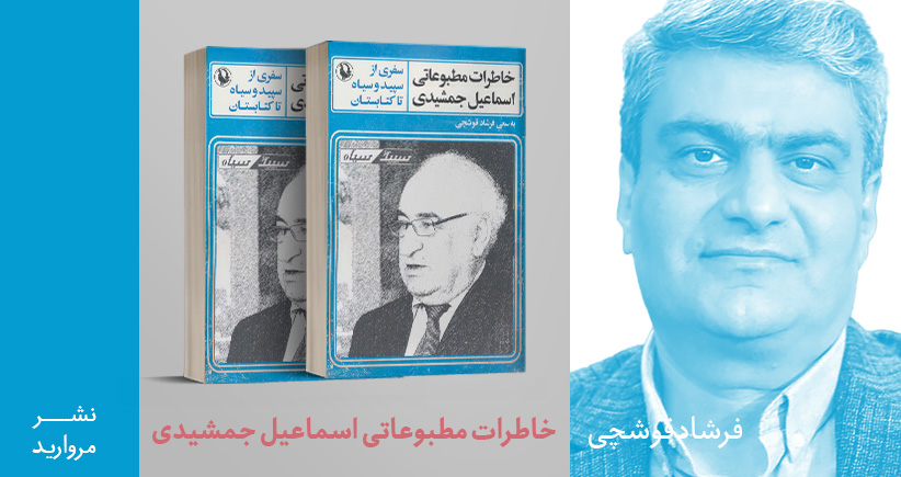 معرفی کتاب: خاطرات مطبوعاتی اسماعیل جمشیدی