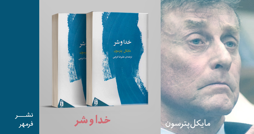 معرفی کتاب: خدا و شر