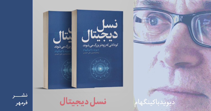 معرفی کتاب: نسل دیجیتال