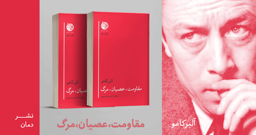 معرفی کتاب: مقاومت، عصیان، مرگ