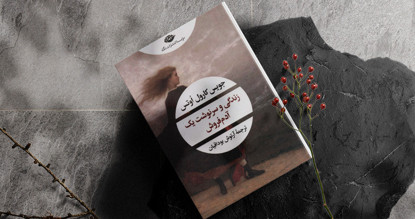 زندگی و سرنوشت یک آدم‌فروش/ براساس رویدادهایی واقعی