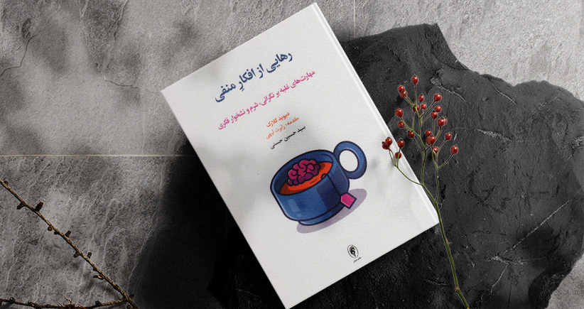 رهایی از افکار منفی/ مهارت‌های غلبه بر نگرانی، شرم و نشخوار فکری