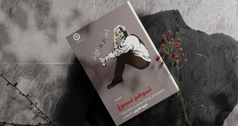 توهم نبوغ/ خطاهای شناختی رایج چگونه هوشمان را به چالش می‌کشند؟