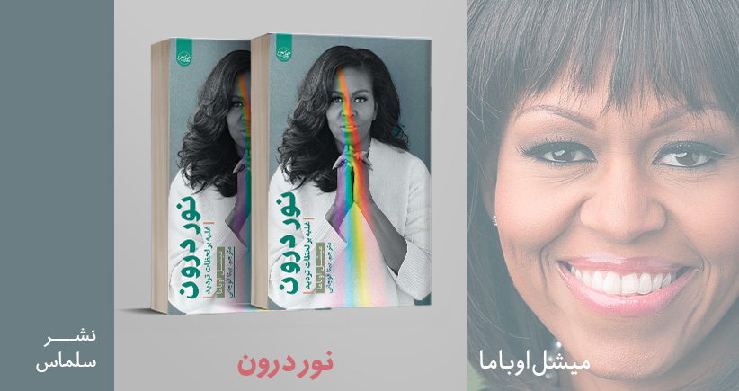 معرفی کتاب: نور درون