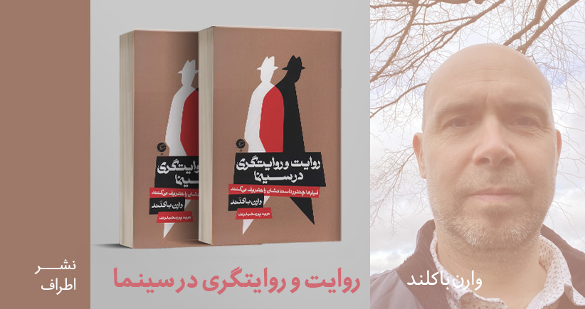 معرفی کتاب: روایت و روایتگری در سینما