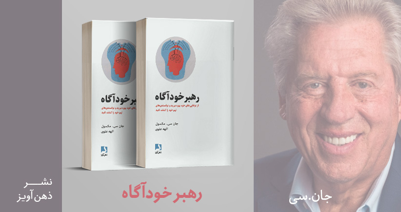 معرفی کتاب رهبر خودآگاه