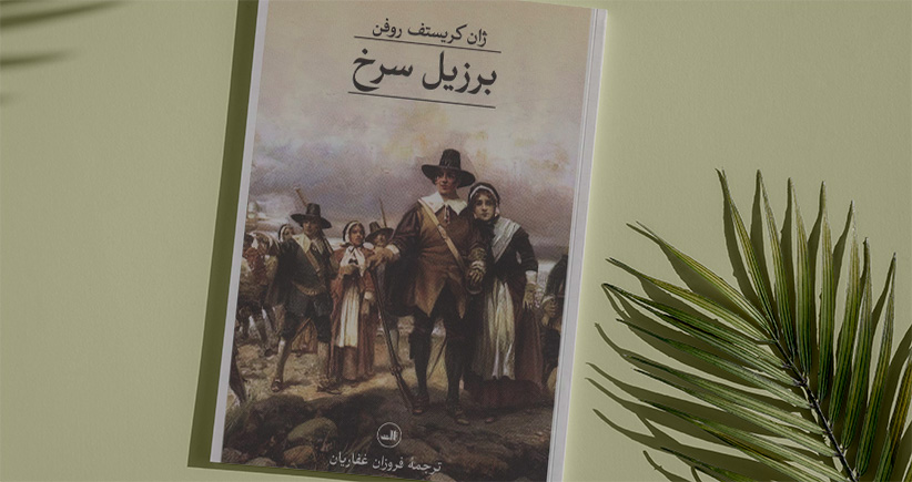 برزیل سرخ/ از عشق...تا تاریخ و سیاست