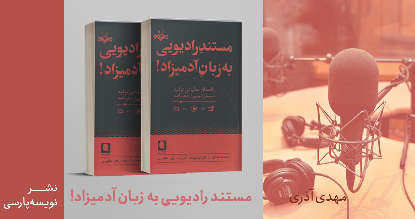 معرفی کتاب: مستند رادیویی به زبان آدمیزاد!