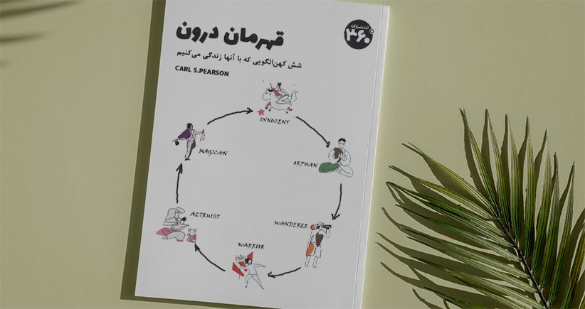 قهرمان درون/ شش کهن‌الگویی که با آن‌ها زندگی می‌کنیم