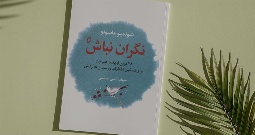 نگران نباش/ ۴۸ درس از یک راهب ذِن برای تسکین اضطراب و رسیدن به آرامش