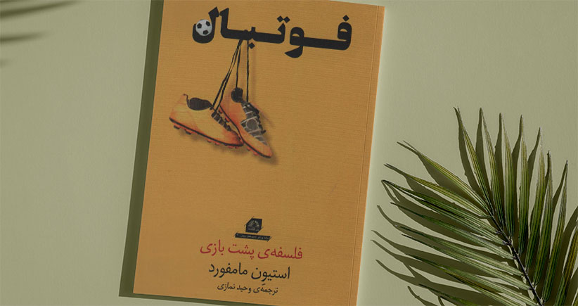 فوتبال/ فلسفه‌ی پشت بازی