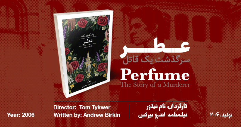 سینما-اقتباس: عطر؛ سرگذشت یک قاتل