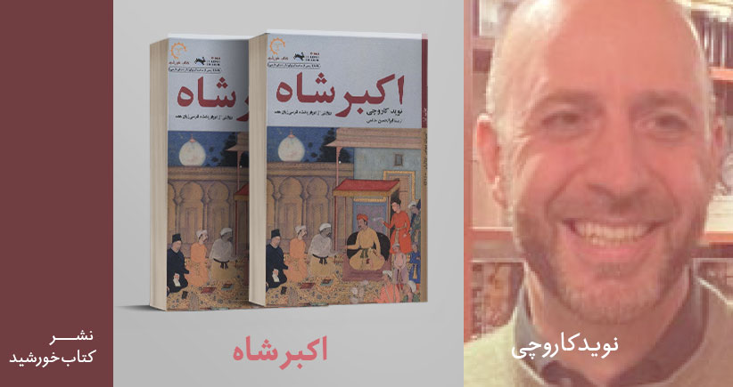معرفی کتاب: اکبر شاه؛ روایتی از دربار پادشاه فارسی‌زبانِ هند